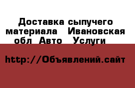 Доставка сыпучего материала - Ивановская обл. Авто » Услуги   